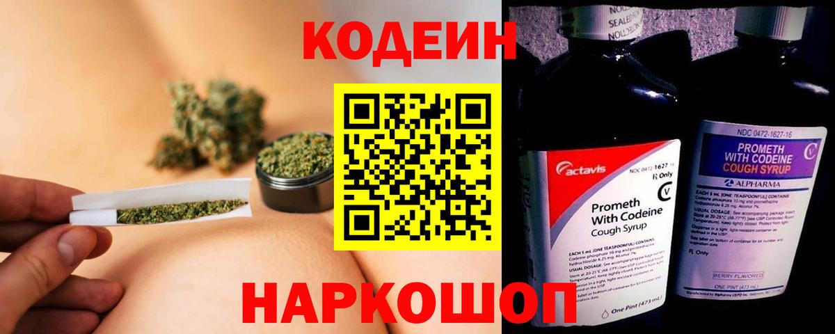 Codein напиток Lean (лин) Орехово-Зуево