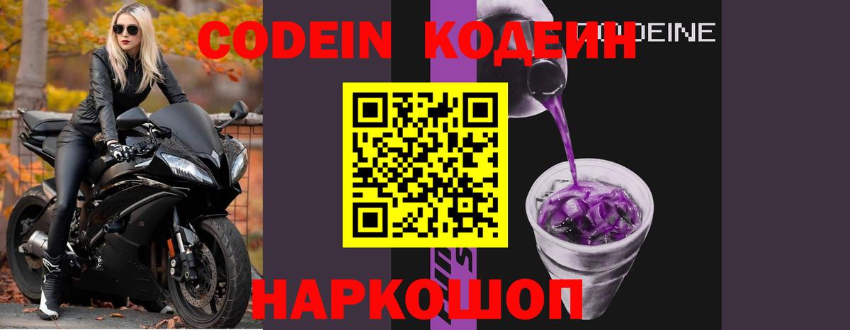 Орехово-Зуево  Кодеин Purple Drank  Вход с VPN  Кодеиновый сироп Lean напиток Lean (лин) 
